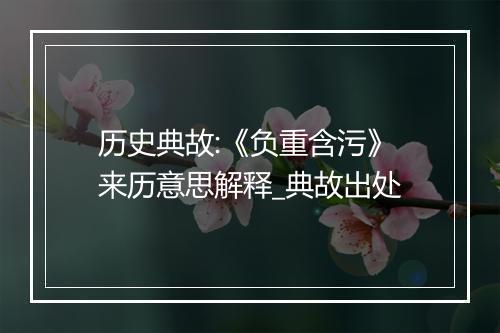 历史典故:《负重含污》来历意思解释_典故出处