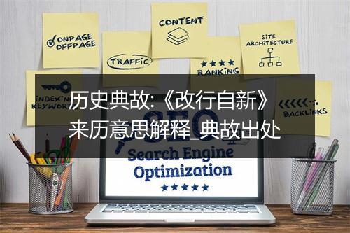 历史典故:《改行自新》来历意思解释_典故出处