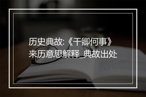 历史典故:《干卿何事》来历意思解释_典故出处