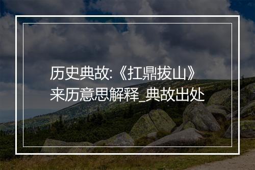 历史典故:《扛鼎拔山》来历意思解释_典故出处