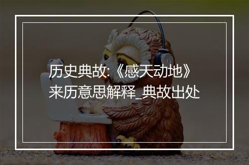 历史典故:《感天动地》来历意思解释_典故出处