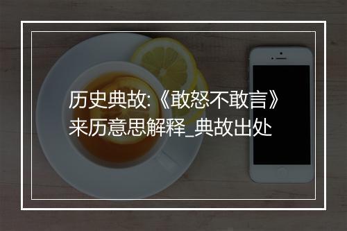 历史典故:《敢怒不敢言》来历意思解释_典故出处