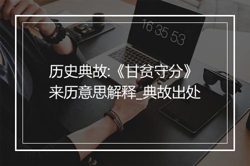 历史典故:《甘贫守分》来历意思解释_典故出处