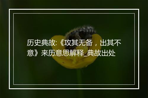 历史典故:《攻其无备，出其不意》来历意思解释_典故出处