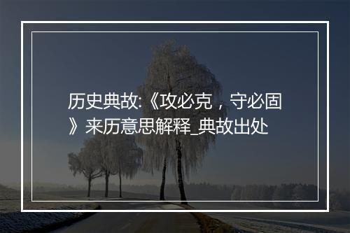 历史典故:《攻必克，守必固》来历意思解释_典故出处