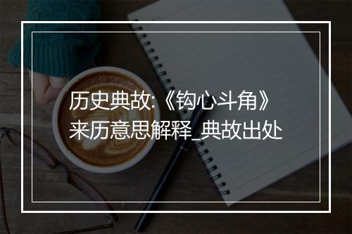 历史典故:《钩心斗角》来历意思解释_典故出处