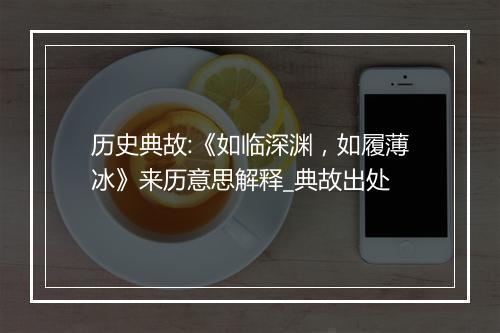 历史典故:《如临深渊，如履薄冰》来历意思解释_典故出处