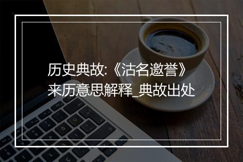 历史典故:《沽名邀誉》来历意思解释_典故出处