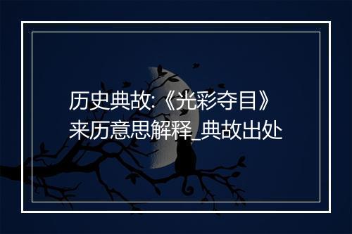 历史典故:《光彩夺目》来历意思解释_典故出处