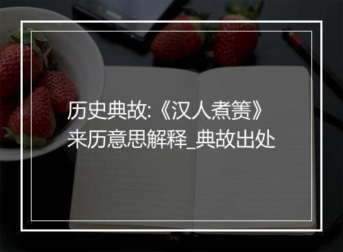 历史典故:《汉人煮箦》来历意思解释_典故出处