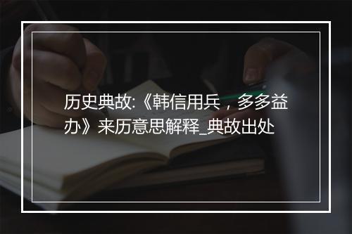 历史典故:《韩信用兵，多多益办》来历意思解释_典故出处