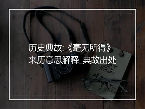 历史典故:《毫无所得》来历意思解释_典故出处