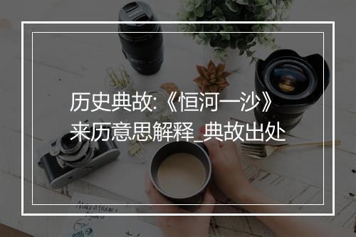 历史典故:《恒河一沙》来历意思解释_典故出处