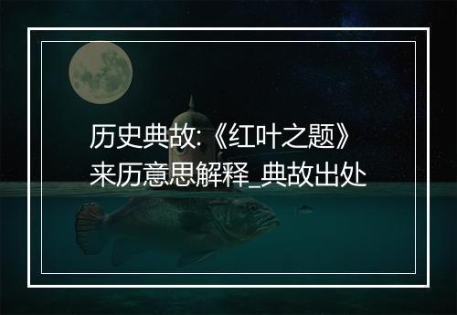 历史典故:《红叶之题》来历意思解释_典故出处