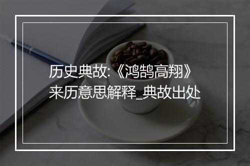 历史典故:《鸿鹄高翔》来历意思解释_典故出处