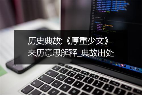 历史典故:《厚重少文》来历意思解释_典故出处