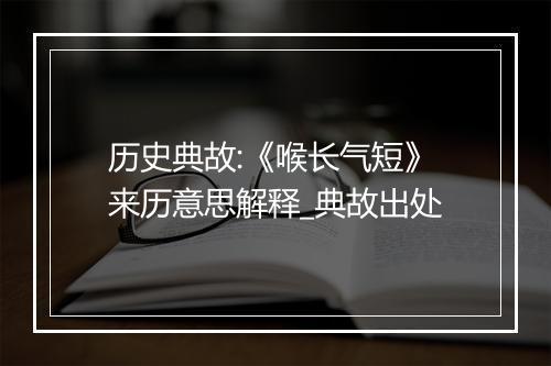 历史典故:《喉长气短》来历意思解释_典故出处