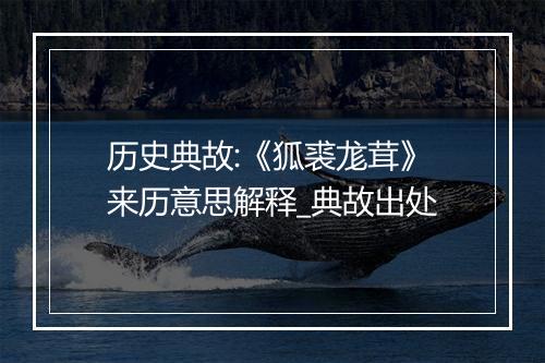 历史典故:《狐裘尨茸》来历意思解释_典故出处