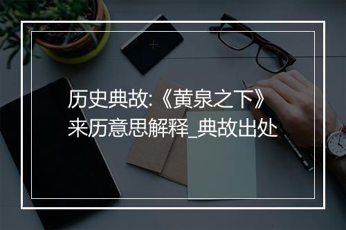 历史典故:《黄泉之下》来历意思解释_典故出处