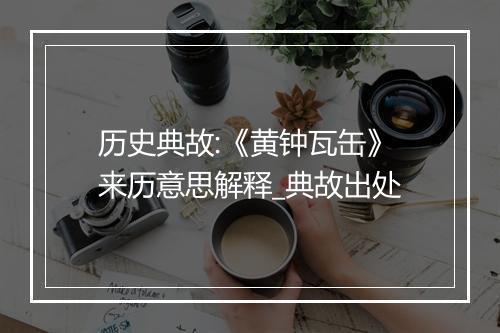 历史典故:《黄钟瓦缶》来历意思解释_典故出处