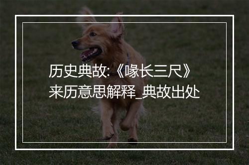 历史典故:《喙长三尺》来历意思解释_典故出处