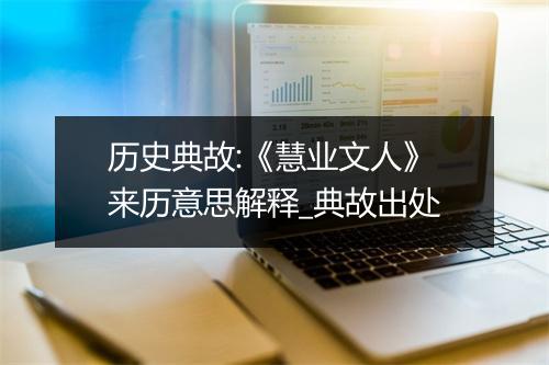 历史典故:《慧业文人》来历意思解释_典故出处