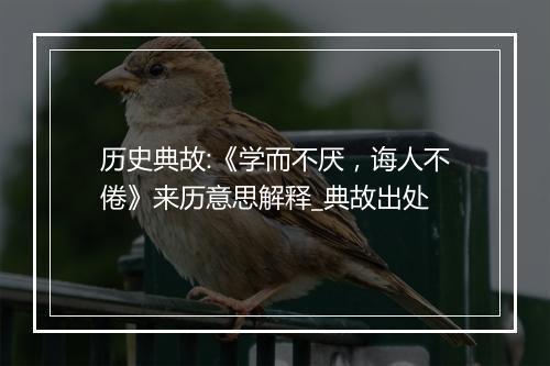 历史典故:《学而不厌，诲人不倦》来历意思解释_典故出处