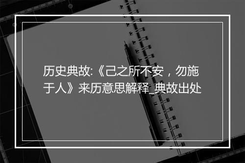 历史典故:《己之所不安，勿施于人》来历意思解释_典故出处