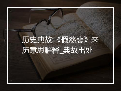 历史典故:《假慈悲》来历意思解释_典故出处