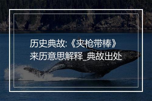 历史典故:《夹枪带棒》来历意思解释_典故出处