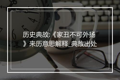 历史典故:《家丑不可外扬》来历意思解释_典故出处