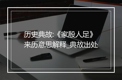 历史典故:《家殷人足》来历意思解释_典故出处