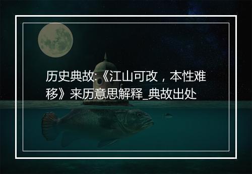 历史典故:《江山可改，本性难移》来历意思解释_典故出处