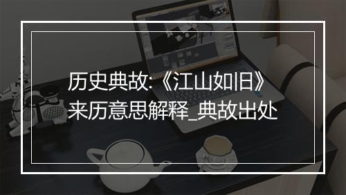 历史典故:《江山如旧》来历意思解释_典故出处