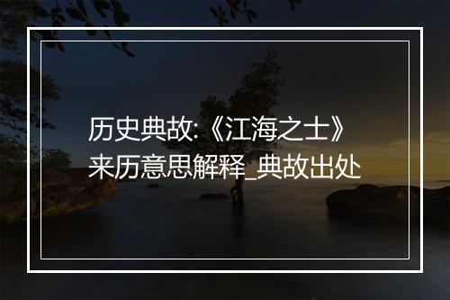 历史典故:《江海之士》来历意思解释_典故出处