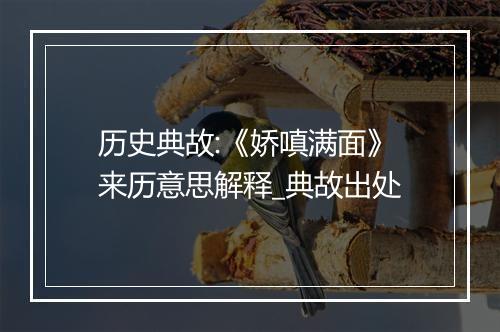 历史典故:《娇嗔满面》来历意思解释_典故出处