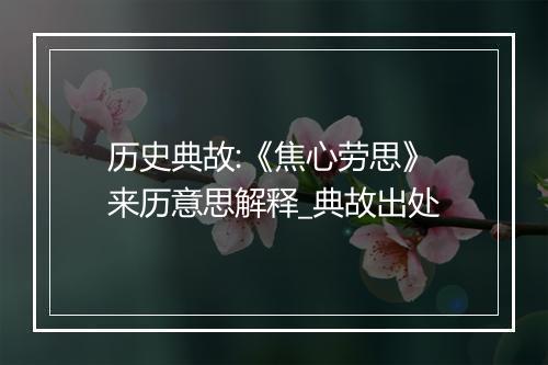 历史典故:《焦心劳思》来历意思解释_典故出处