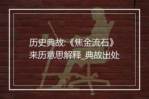 历史典故:《焦金流石》来历意思解释_典故出处