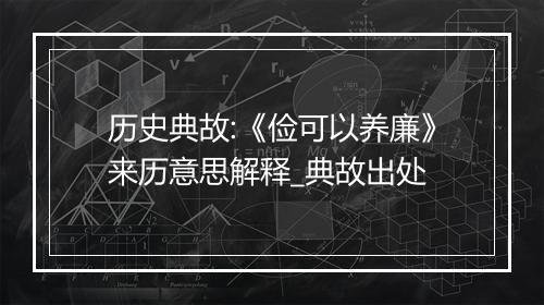 历史典故:《俭可以养廉》来历意思解释_典故出处