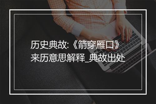 历史典故:《箭穿雁口》来历意思解释_典故出处