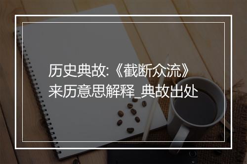 历史典故:《截断众流》来历意思解释_典故出处