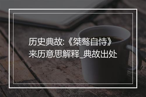 历史典故:《桀骜自恃》来历意思解释_典故出处