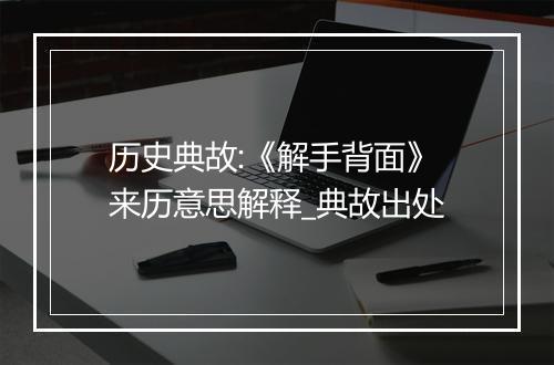 历史典故:《解手背面》来历意思解释_典故出处