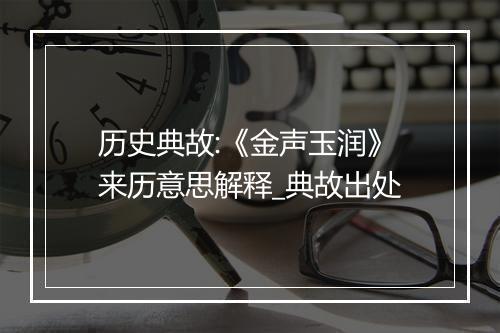 历史典故:《金声玉润》来历意思解释_典故出处