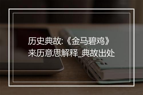 历史典故:《金马碧鸡》来历意思解释_典故出处