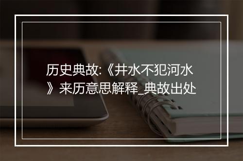 历史典故:《井水不犯河水》来历意思解释_典故出处