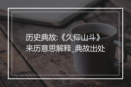 历史典故:《久仰山斗》来历意思解释_典故出处