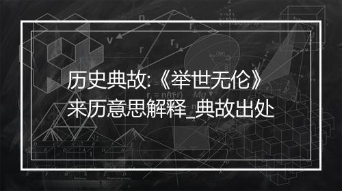 历史典故:《举世无伦》来历意思解释_典故出处