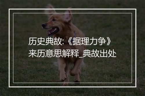 历史典故:《据理力争》来历意思解释_典故出处