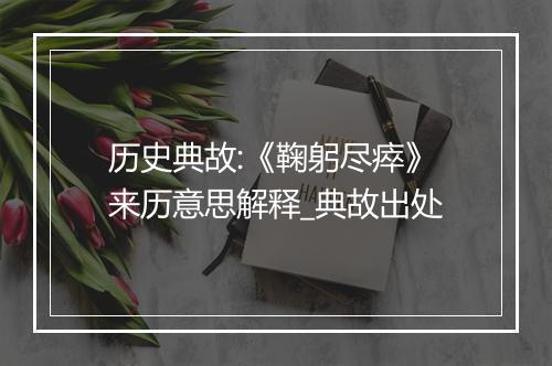 历史典故:《鞠躬尽瘁》来历意思解释_典故出处